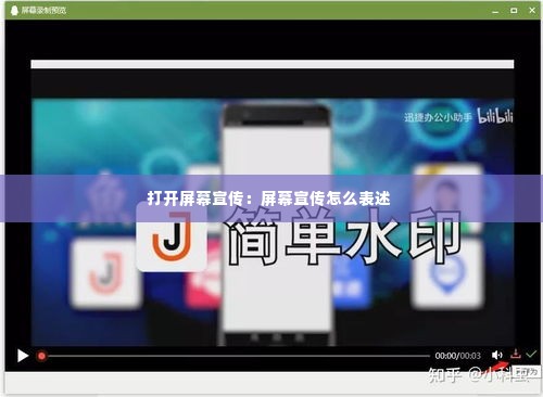 打开屏幕宣传：屏幕宣传怎么表述 