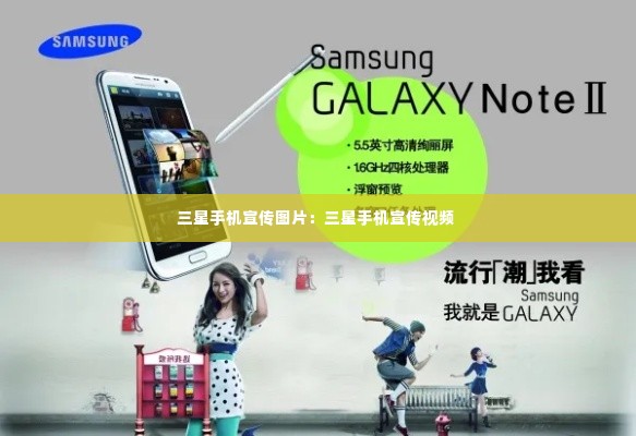 三星手机宣传图片:三星手机宣传视频