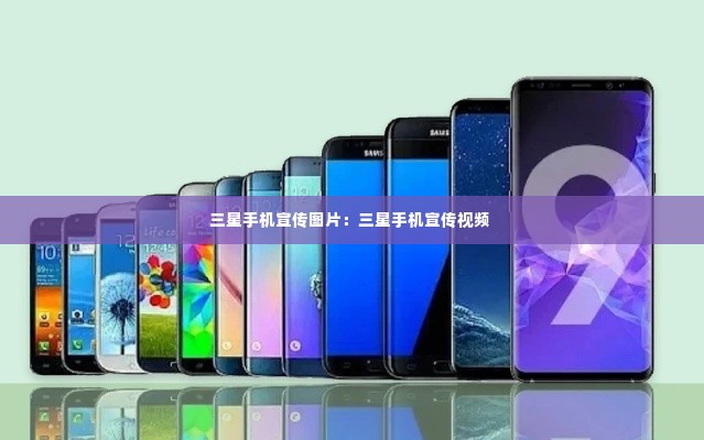 三星手机宣传图片:三星手机宣传视频