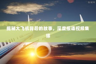 揭秘大飞机背后的故事,深度报道视频集锦