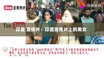 印度 宣传片:印度宣传片上的美女