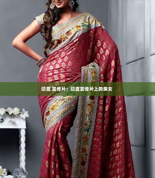 印度 宣传片:印度宣传片上的美女