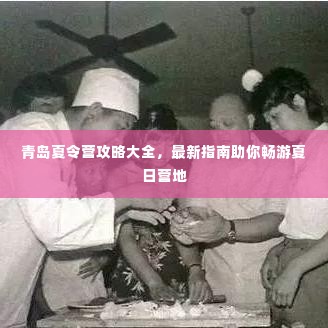 青岛夏令营攻略大全,最新指南助你畅游夏日营地
