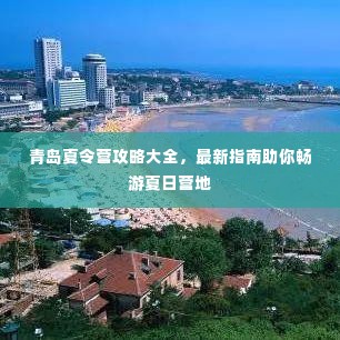 青岛夏令营攻略大全,最新指南助你畅游夏日营地