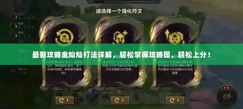 最新攻略金灿灿打法详解,轻松掌握攻略图,轻松上分!