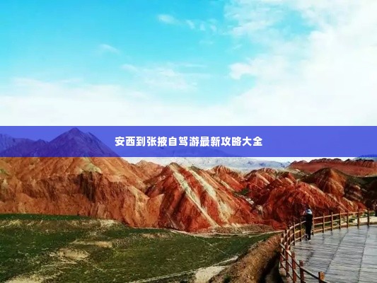 安西到张掖自驾游最新攻略大全