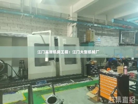 江门高效机房工程：江门大型机械厂 