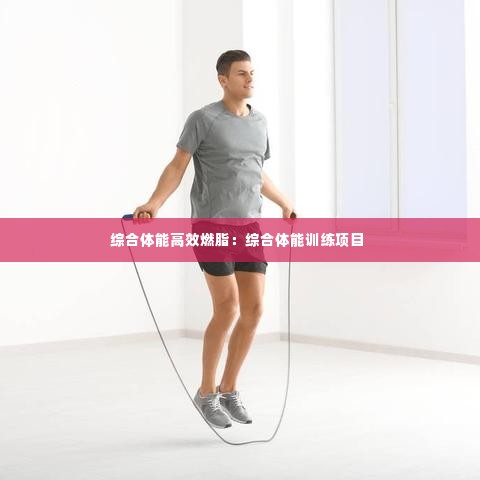 综合体能高效燃脂:综合体能训练项目