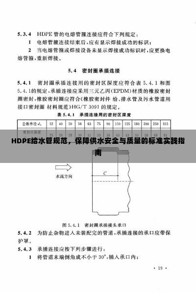 HDPE给水管规范，保障供水安全与质量的标准实践指南