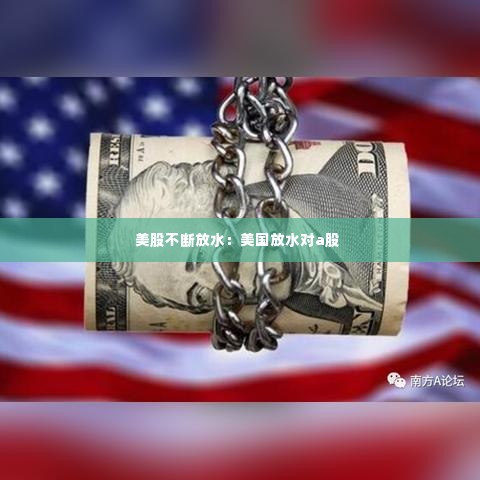 美股不断放水:美国放水对a股