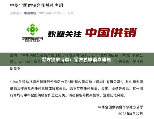 军方独家消息：军方独家消息通知 