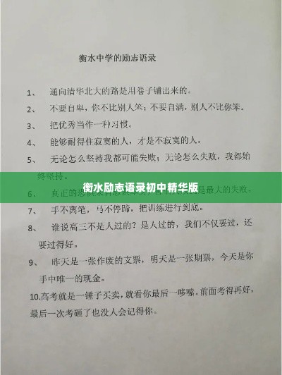 衡水励志语录初中精华版
