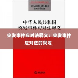 突发事件应对法释义:突发事件应对法的规定