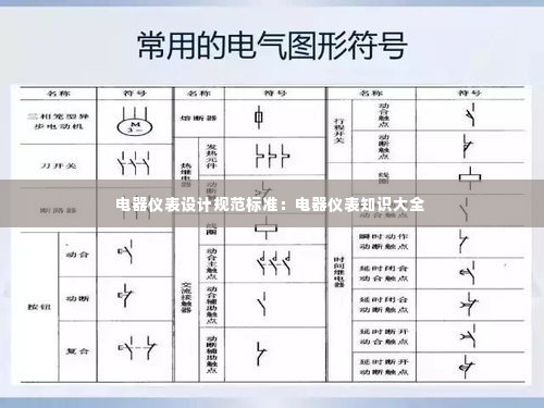 电器仪表设计规范标准:电器仪表知识大全