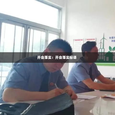 开会落实:开会落实标语