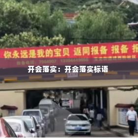 开会落实:开会落实标语