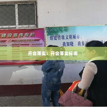 开会落实:开会落实标语