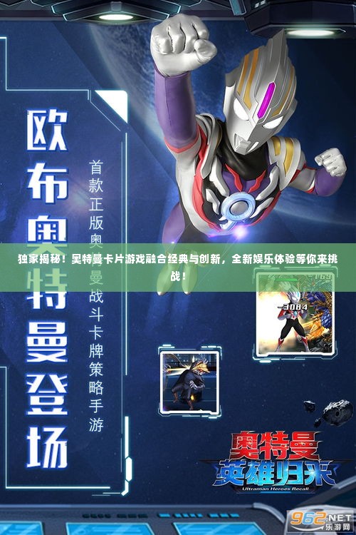 独家揭秘!奥特曼卡片游戏融合经典与创新,全新娱乐体验等你来挑战!
