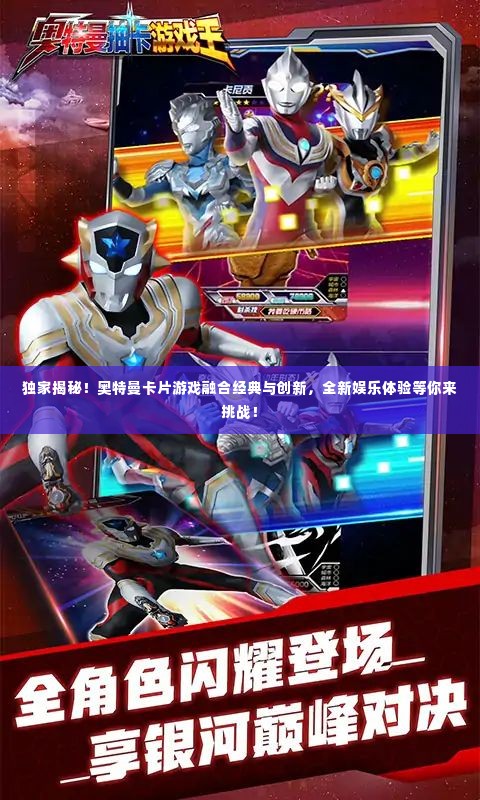 独家揭秘!奥特曼卡片游戏融合经典与创新,全新娱乐体验等你来挑战!
