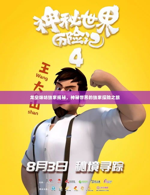 龙空咪咕独家揭秘,神秘世界的独家探险之旅