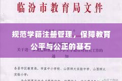 规范学籍注册管理,保障教育公平与公正的基石