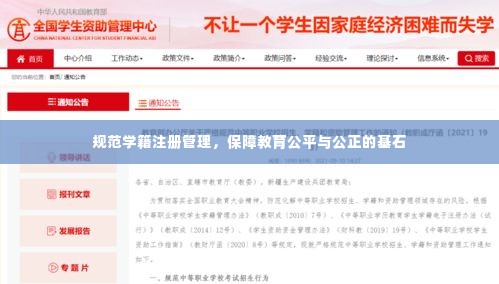 规范学籍注册管理,保障教育公平与公正的基石