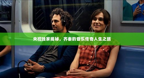 央视独家揭秘，齐秦的音乐传奇人生之旅