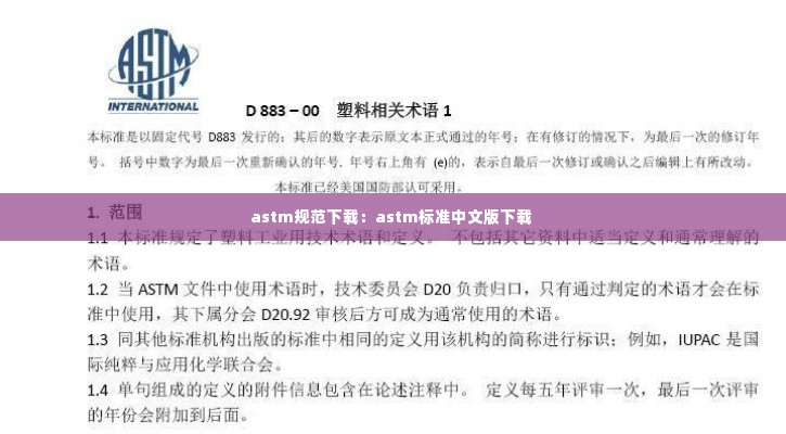 astm规范下载:astm标准中文版下载