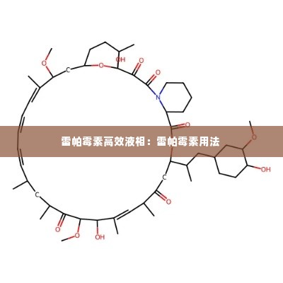 雷帕霉素高效液相:雷帕霉素用法