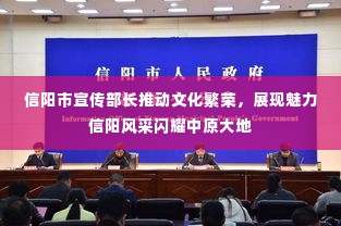 信阳市宣传部长推动文化繁荣,展现魅力信阳风采闪耀中原大地