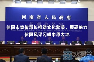 信阳市宣传部长推动文化繁荣,展现魅力信阳风采闪耀中原大地