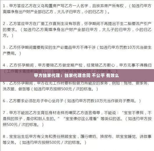 甲方独家代理:独家代理合同 不公平 有效么