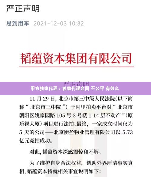 甲方独家代理:独家代理合同 不公平 有效么
