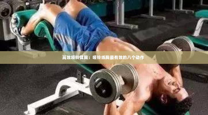 高效哑铃健胸：哑铃练胸最有效的八个动作 