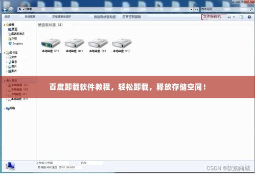 百度卸载软件教程，轻松卸载，释放存储空间！
