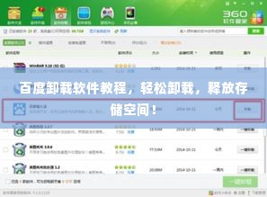 百度卸载软件教程,轻松卸载,释放存储空间!