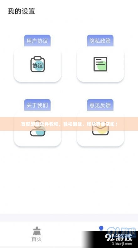 百度卸载软件教程,轻松卸载,释放存储空间!