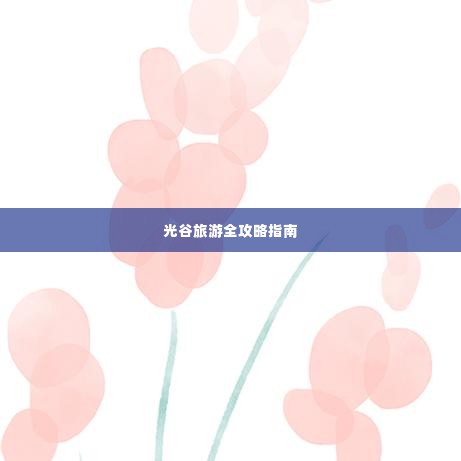 光谷旅游全攻略指南