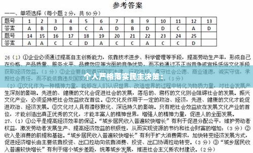 个人严格落实民主决策： 