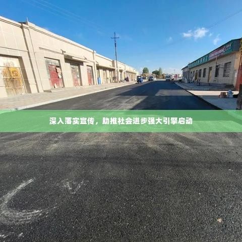 深入落实宣传，助推社会进步强大引擎启动