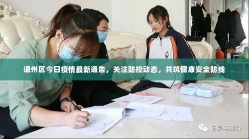 通州区今日疫情最新通告,关注防控动态,共筑健康安全防线
