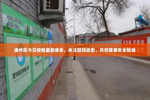 通州区今日疫情最新通告,关注防控动态,共筑健康安全防线