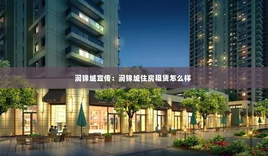 润锦城宣传：润锦城住房租赁怎么样 