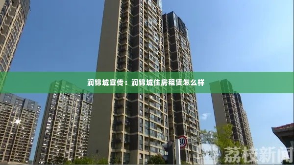 润锦城宣传:润锦城住房租赁怎么样