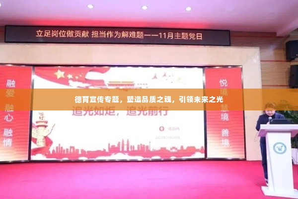 德育宣传专题,塑造品质之魂,引领未来之光