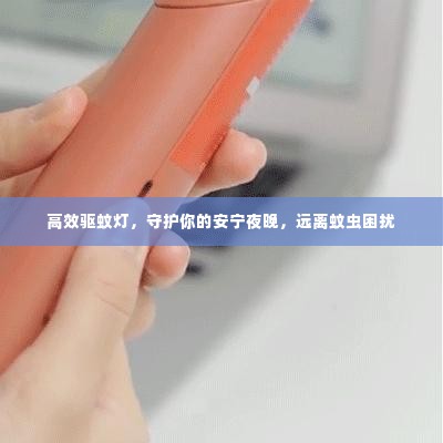 高效驱蚊灯，守护你的安宁夜晚，远离蚊虫困扰