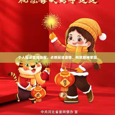 个人阅读宣传海报，点燃阅读激情，构筑精神家园