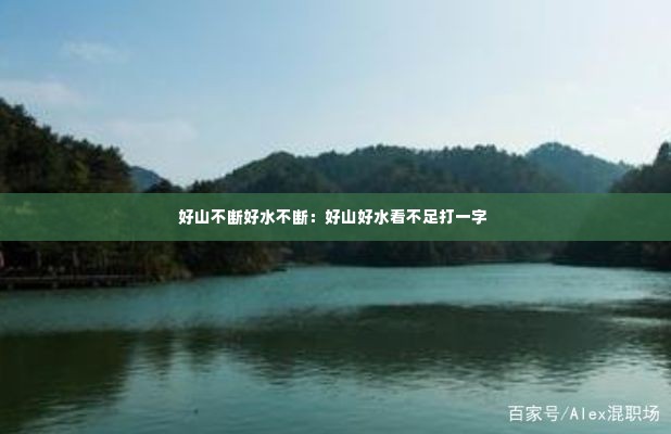 好山不断好水不断:好山好水看不足打一字