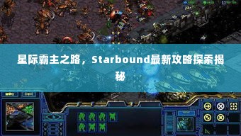 星际霸主之路，Starbound最新攻略探索揭秘