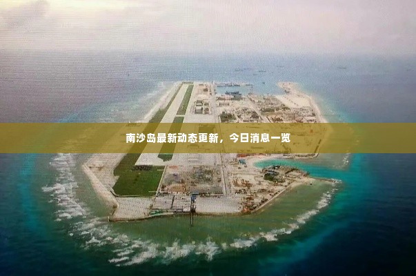 南沙岛最新动态更新,今日消息一览